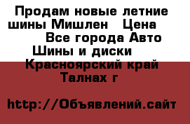 Продам новые летние шины Мишлен › Цена ­ 44 000 - Все города Авто » Шины и диски   . Красноярский край,Талнах г.